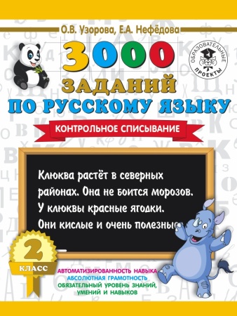 3000 заданий по русскому языку. 2 класс. контрольное списывание. (узорова о.в.)
