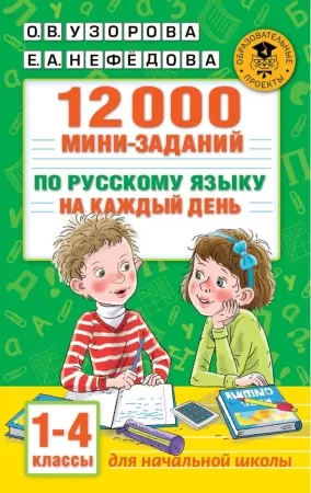 12000 мини-заданий по русскому языку на каждый день. 1-4 классы (узорова о.в.)