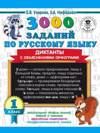 3000примеров узорова о.в.,нефедова е.а. 1кл 3000 заданий по русскому языку. диктанты с объяснениями 